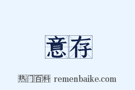 意存是什么意思的图片